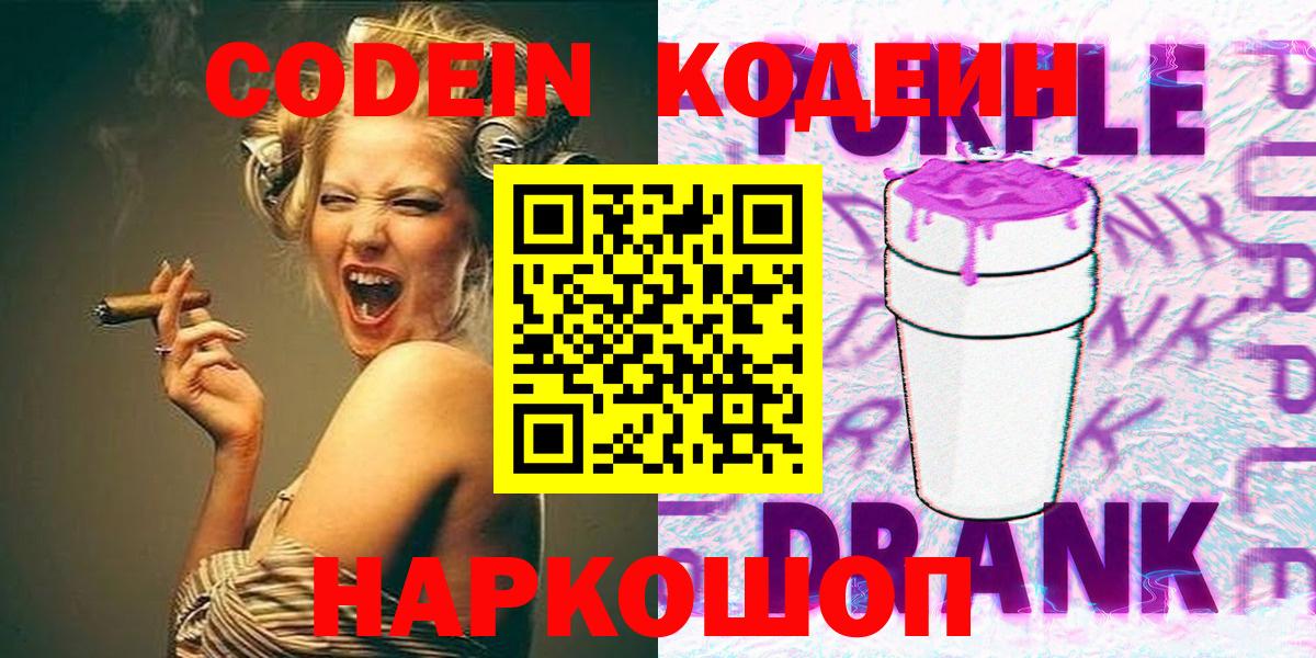 Кодеин напиток Lean (лин)  Вход с VPN  Кодеин Purple Drank  Светлоград 